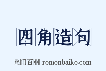 四角造句是什么意思的图片